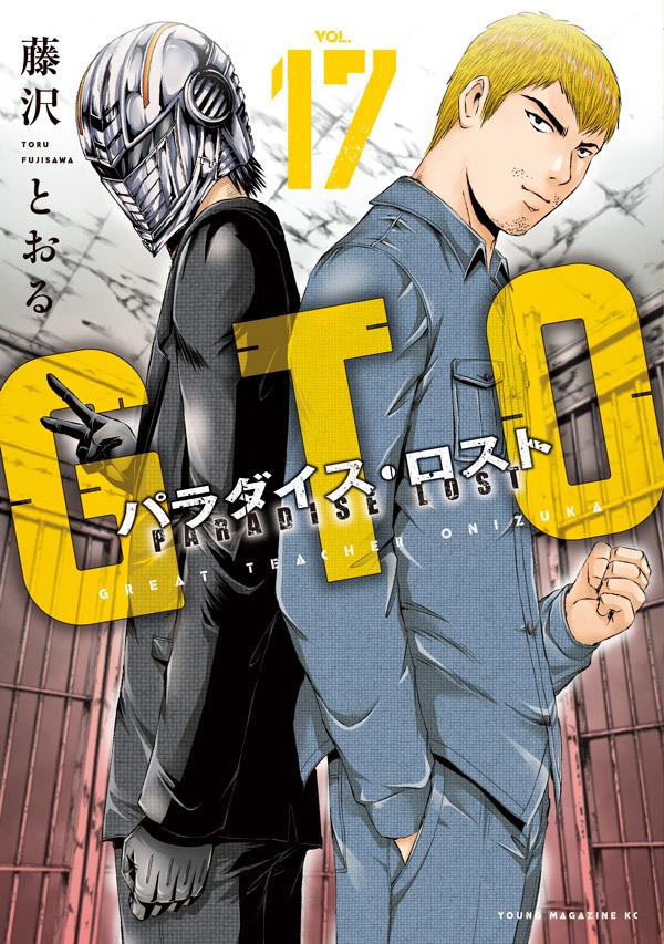 楽天ブックス Gto パラダイス ロスト 17 藤沢 とおる 本 楽天ブックス Gto パラダイス ロスト 17 藤沢 とおる 本